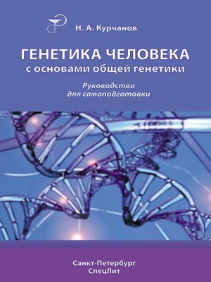 cover image of Генетика человека с основами общей генетики. Руководство для самоподготовки